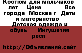 Костюм для мальчиков 8 9лет  › Цена ­ 3 000 - Все города, Москва г. Дети и материнство » Детская одежда и обувь   . Ингушетия респ.